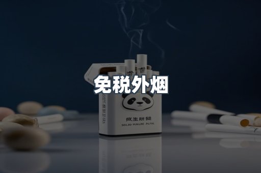 进口香烟