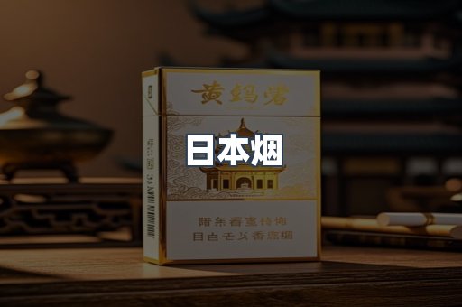 日本香烟系列